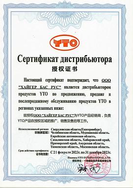 Сертификат дистрибьютора YTO